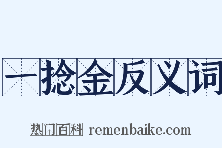 一捻金反义词是什么意思的图片